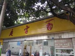 门面-庆蓉云·庆云面(双林店)