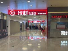 -米村拌饭(东方新天地店)