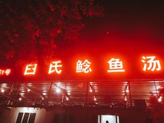 -白氏鲶鱼汤(白亮1号店)