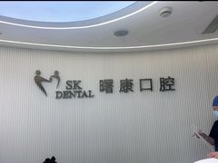 -曙康口腔·家庭全科诊疗中心