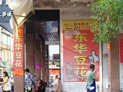 门面-东华豆花(漳州店)