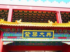 -横店影视城明清宫苑园区