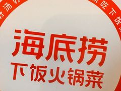 -海底捞火锅(雄峰城店)