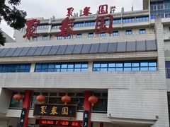 -聚春园自助餐厅(东街口店)