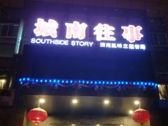 -城南往事风味主题餐厅(领秀城店)