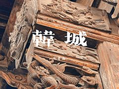 -韩城古城
