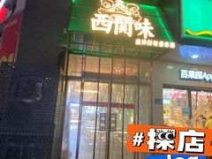 门面-西关味(东明路店)