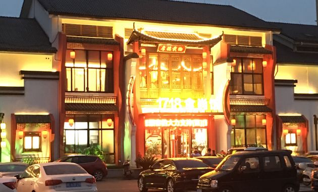 1718食尚馆宴会厅