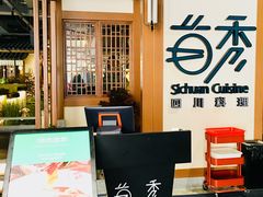 -首秀·四川料理(星耀101店)