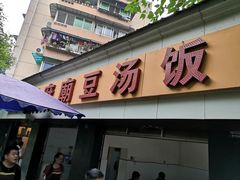 门面-温记府廟豆汤饭·始于1955年(海椒店)