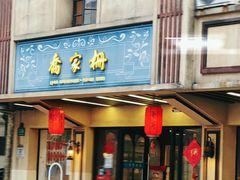 -乔家栅(襄阳南路店)