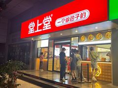 门面-堂上堂(益民街店)