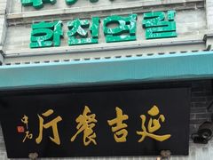-华天延吉餐厅(西四总店)