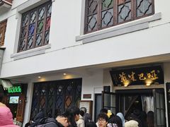 -哑巴生煎(临顿路店)