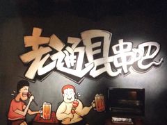 -老通县串吧(通州万达广场店)