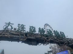 -大连森林动物园