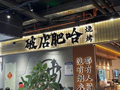 -破店肥哈·东北烧烤·夜宵(南山保利店)