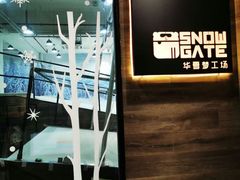 -SNOWGATE滑雪·华雪梦(老西门店)