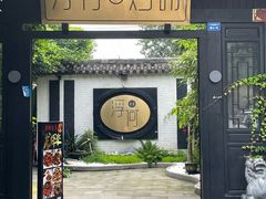 门面-浮何烤铺(桐梓林店)