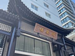 -同庆楼(大钟寺店)