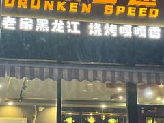 -醉炫音速烧烤(沙河总店)