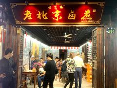 -古芷橋老北京卤煮(南塘店)