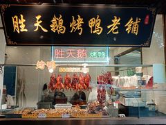 -胜天鹅烤鸭(延长西路店)