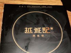 -越城记黑鱼煲(福侨大厦店)