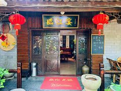 门面-临江宴餐厅·桐庐菜(富春江店)