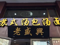 -老盛兴汤包馆(江宁一店)