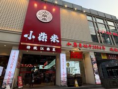 -小柴米·传统江西菜(八一广场店)