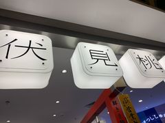-伏小桃(萧山银隆店)