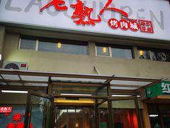 -老熟人烤肉城(马家堡店)
