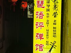-琵琶语评弹茶馆(苏州平江路店)