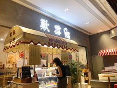 门面-歎雪糕低糖低脂Gelato冰淇淋