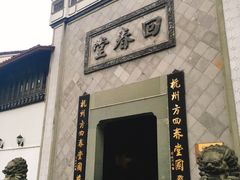 -方回春堂(拱宸桥店)