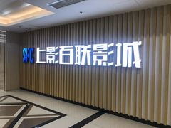 -SFC上影影城(新世界店)