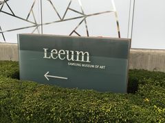 -三星美术馆Leeum