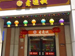 门面-老通城豆皮大王(吉庆街店)