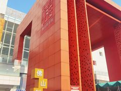 -佛山科学馆