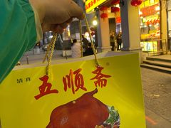 -五顺斋清真烤鸭(西大街总店)