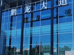 -北京鹏龙大道奔驰4S店(纪家庙店)
