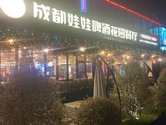 -成都娃娃花园餐厅 (南艺旗舰店)