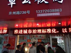-章云板鸭(总店)