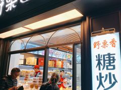 门面-野栗香(娄山关路店)