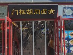 -门框胡同百年卤煮(新街口店)