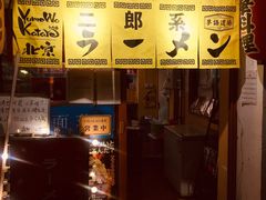 -拉面莊夢語＆中华料理八椿