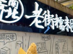 -正南齐北·老街糯米团(洪崖洞店)