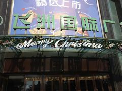 -飞洲国际广场