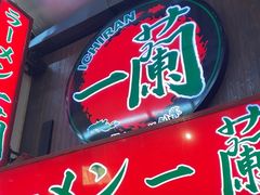 -一兰拉面(梅田阪急东通店)